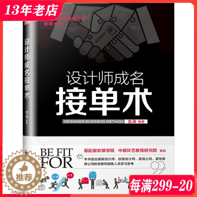 [醉染正版]设计师成名接单术 签单 室内设计师营销必修课 硬装软装家装工装设计实战基础理论书籍