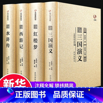[完整无删减]四大名著 [正版]完整无删减四大名著全套原著 三国演义水浒传西游记红楼梦文言文原著青少年初中生高中生成人版