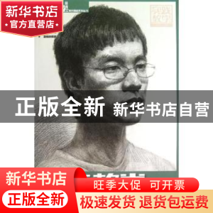 正版 素描头像造型训练 刘新旺著 中央广播电视大学出版社 978730