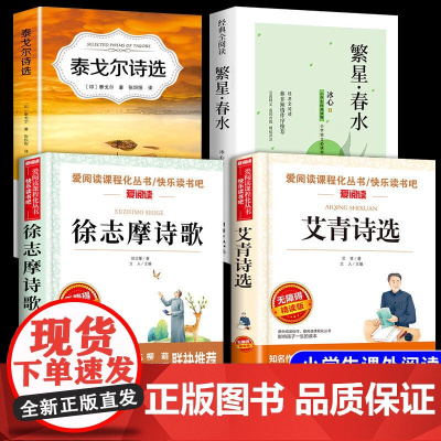 小学生现代诗歌繁星春水冰心艾青泰戈尔诗选徐志摩诗歌全集课外书