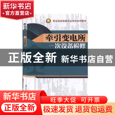 正版 牵引变电所一次设备检修 赵莉主编 西南交通大学出版社 9787
