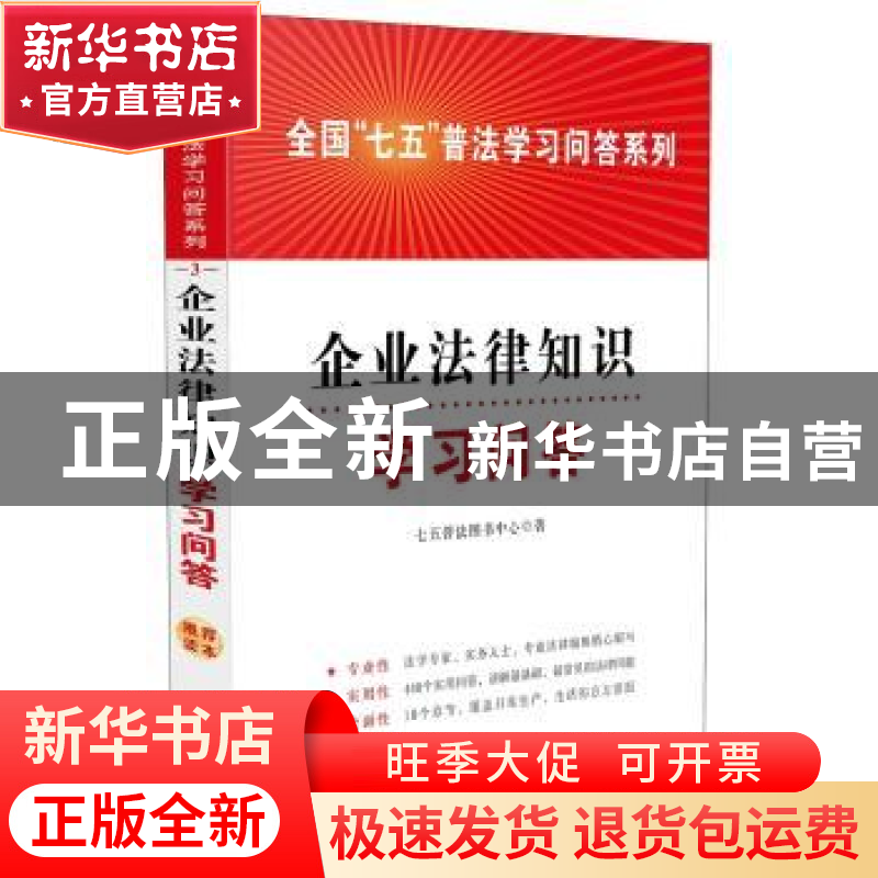 正版 企业法律知识学习问答 七五普法图书中心著 中国法制出版社
