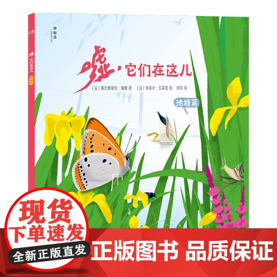 嘘,它们在这儿:池塘篇