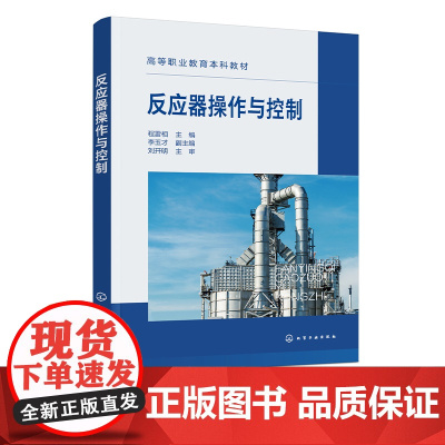 反应器操作与控制 程雷相 化学反应器概述 企业生产中常用的几种反应器 化学反应器发展与评价 高等职业教育化工类相关专业