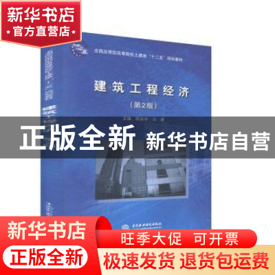 正版 建筑工程经济(第2版) 陈志华,刘勇 中国水利水电出版社 9787