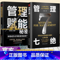 [全2册]管理七绝+管理赋能 [正版]抖音同款管理七绝书籍管理赋能 打造应对变化世界的精英团队 定制度走流程 抓执行管理