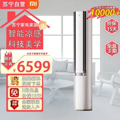 小米 空调3匹 新一级能效 双出风 变频冷暖 自然风感 智能自清洁 空调柜机 冰晶白 72LW-NA11/M2A1
