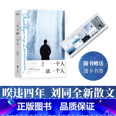 [正版]一个人就一个人 刘同2020新书谁的青春不迷茫向着光亮那方我在未来等你你的孤独虽败犹荣走过青春里的迷茫与孤独M