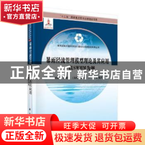 正版 暴雨径流管理模型理论及其应用:以SWMM为例 刘家宏[等]编著