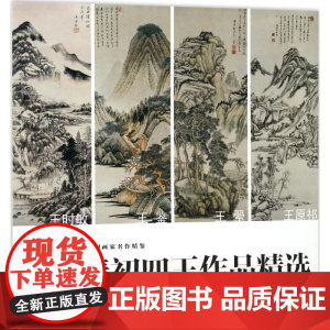 清初四王作品精选 吴山明 主编;李仲芳 编著 绘画(新)艺术 正版图书籍 浙江摄影出版社