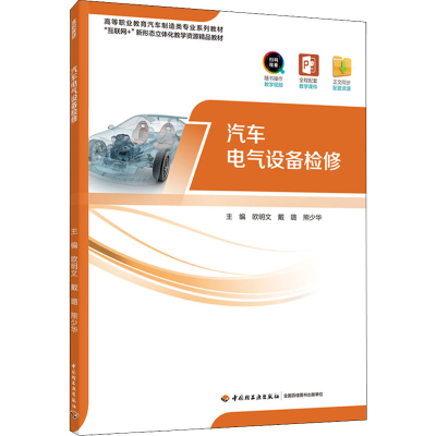 醉染图书汽车电气设备检修9787518438358