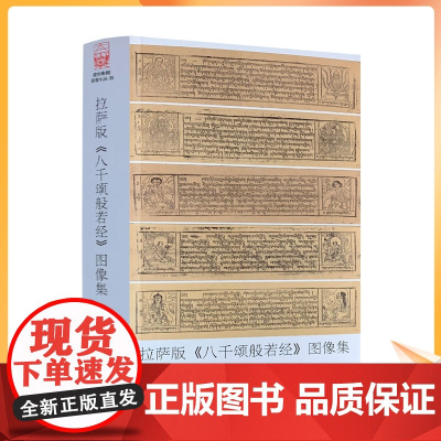正版 拉萨版八千颂般若经图像集:普及版 郑堆 罗文华 主编 中国藏学出版社