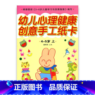 [正版]幼儿心理健康教育·创意手工纸卡 中班上 (4-5)岁