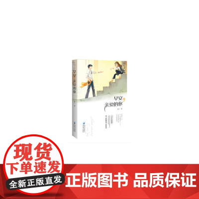 早安亲爱的你 (男明星和女总裁青梅竹马到失而复得的爱情。雾十最新都市言情作品!) 雾十 重庆出版社 正版书籍