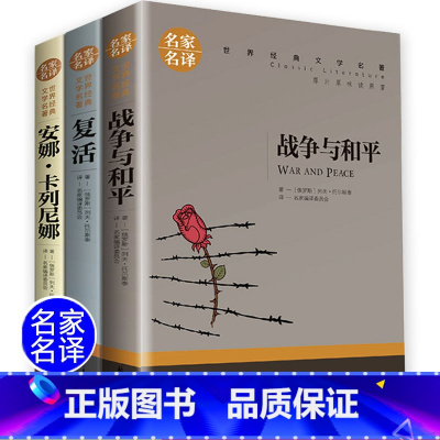[正版]全套3册托尔斯泰三部曲 六年级上册 战争与和平复活书安娜卡列尼娜原著世界名著全集书籍 小学初中生青少年课外书必