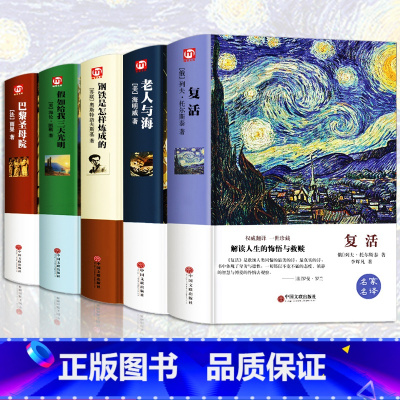 [正版]世界名著5册 老人与海巴黎圣母院钢铁是怎样炼成的复活假如给我三天光明世界文学名著书籍青少年版初中小学生课外