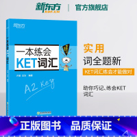 [正版]新东方一本练会KET词汇 ket对应朗思A2 剑桥通用英语复习资料 单词巧记速记小学英语必背核心单词书籍 英语