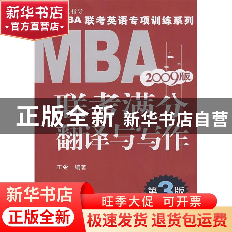 正版 MBA联考满分翻译与写作:2009版 王令编著 机械工业出版社 97