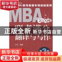 正版 MBA联考满分翻译与写作:2009版 王令编著 机械工业出版社 97