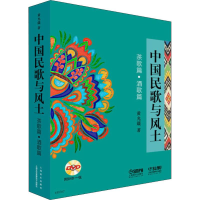 醉染图书中国民歌与风土 茶歌篇·酒歌篇97875505