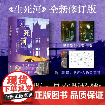 (镭射线索卡版)生死河 蔡骏标杆之作。全新修订版。