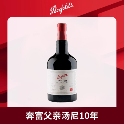 奔富波特酒父亲10年加强型甜型红葡萄酒利口酒澳洲进口红酒单支装