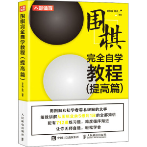 围棋完全自学教程 提高篇