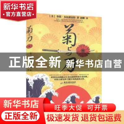 正版 菊与刀 (美)鲁思·本尼迪克特著 广东旅游出版社 97878076673