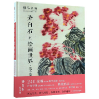 音像齐白石的绘画世界(精)/细品名画孙大宇