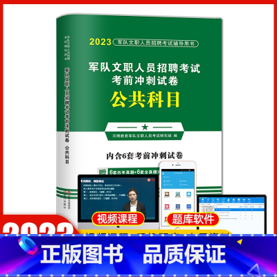 公共科目[试卷] [正版]天明2023年军队文职人员招聘考试公共科目考前冲刺试卷考试用书教科书配套历年真题卷练习题文