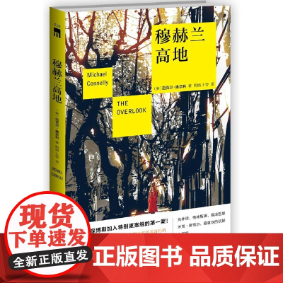 穆赫兰高地 迈克尔·康奈利 陶娟 王莹 新星出版社 正版书籍