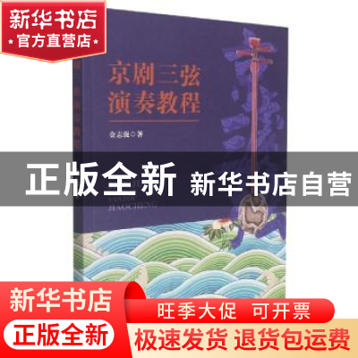 正版 京剧三弦演奏教程 金志强著 中国戏剧出版社 9787104051107
