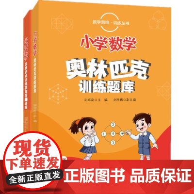 数学思维训练丛书 小学数学奥林匹克训练题库 附答案详解 师生如潮题目难度分级让每位学生都能找到符合自己的解题适应区