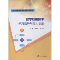 醉染图书数学应用技术学习指导与能力训练9787305205040