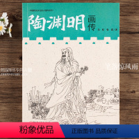 [正版]陶渊明画传 中国历代文化名人画传系列 了解陶渊明的生命史诗图文结合通俗易懂走进陶渊明的桃花源记