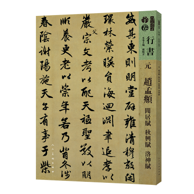醉染图书人美书谱-元-赵孟? 闲居赋 秋兴赋 洛神赋9787102081304
