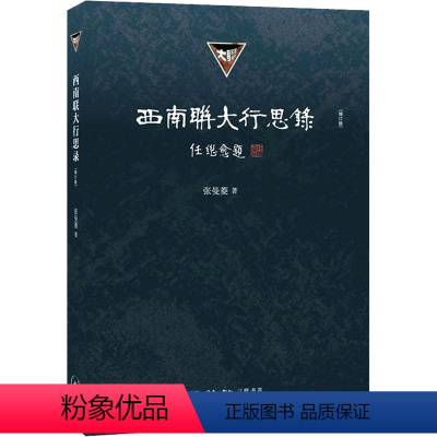 [正版] 西南联大行思录 张曼菱 生活.读书.新知三联书店 历史 历史随笔