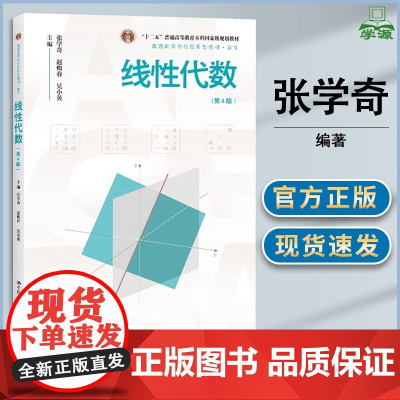 线性代数第4版 普通高等学校应用型教材数学 十二五普通高等教育本科国家级规划教材 中国人民大学出版社张学奇赵梅春吴小英