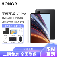 [套餐]HONOR/荣耀GT Pro 12.3英寸OLED护眼屏平板电脑144Hz高刷网课学习办公游戏 12+256G[WiFi版]星曜黑+原装手写笔