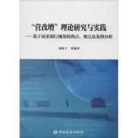 正版新书]"营改增"理论研究与实践:基于商业银行视角的热点、难