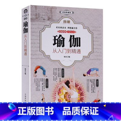 [正版]厚402页 图解瑜伽:从入门到精通 减肥瘦身塑形美颜养生瑜伽初级入门零基础教程大全图解 女性瑜伽美容瘦身有氧健