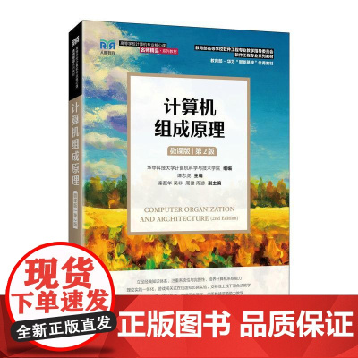 [店教材]计算机组成原理(微课版 )(第2版)9787115660626 华中科技大学计算机科学与技术学 人民邮电出版社