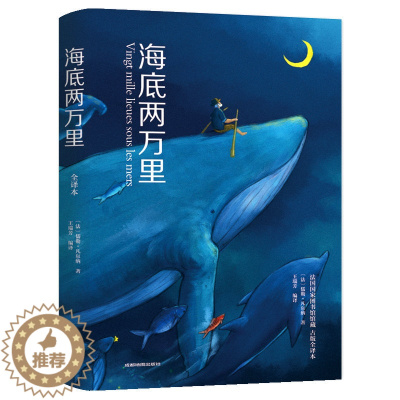 [醉染正版]正版 海底两万里(全译本)跟任何人都聊得来 提高情商 口才训练与沟通技巧说话的艺术人际交往心理学 演讲与