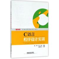 正版新书]C语言程序设计实训(十三五普通高等教育规划教材)包锋/