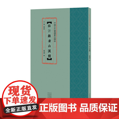 中国古代简牍书法精粹 临沂银雀山汉简