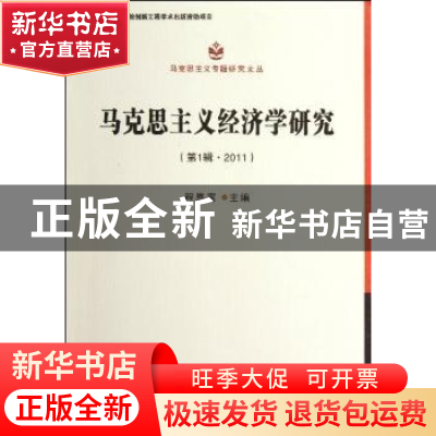 正版 马克思主义经济学研究:第1辑·2011 程恩富主编 中国社会科学