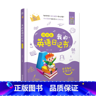 [正版]我的英语日记书 提高篇 适用小学阶段英语阅读写作提升 备考小升初英语写作阅读课外阅读书籍小升初专项训云图遴荐