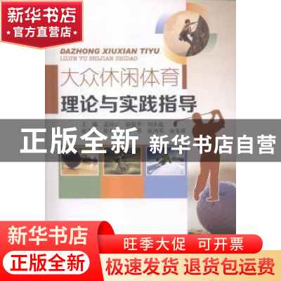 正版 大众休闲体育理论与实践指导 孟正国,赵俊华,刘东起 主编 水