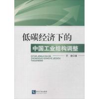 正版新书]低碳经济下的中国工业结构调整乔榛9787513024174