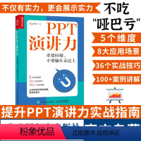 [正版]PPT演讲力 重要时刻不要输在表达力上演讲与口才训练书籍当众演讲面试职场竞聘销售汇报好好说话技巧书 人民邮电
